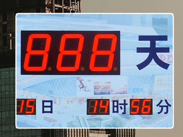 萬達開業倒計時屏