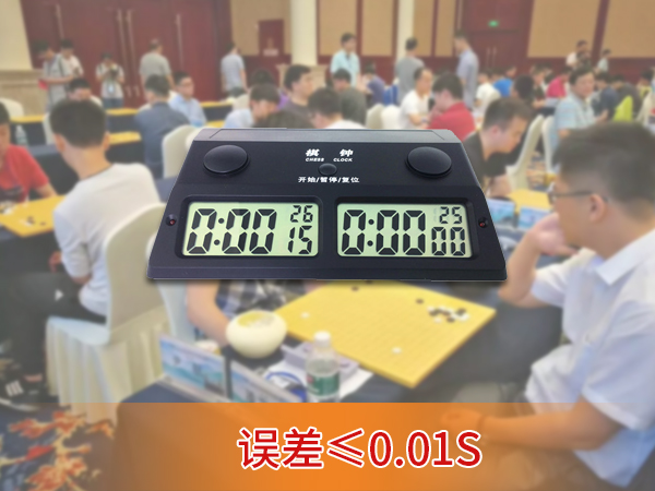 棋牌比賽計時器