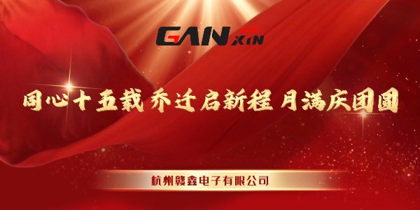 贛鑫15周年中秋晚宴圓滿落幕：一場(chǎng)獻(xiàn)給全體員工的團(tuán)圓慶典