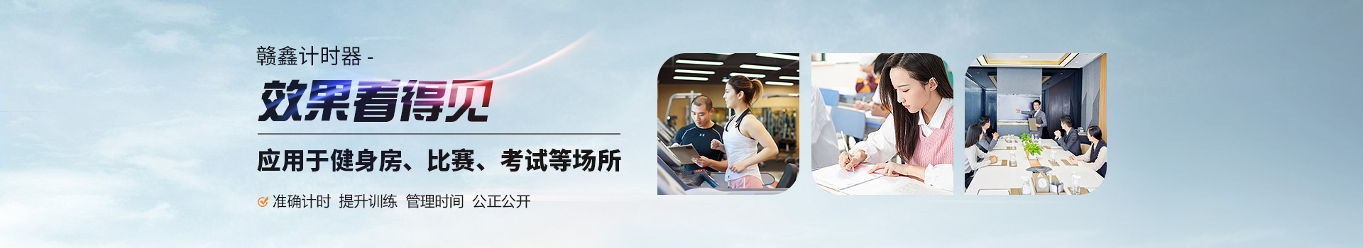 贛鑫計(jì)時(shí)器效果看得見(jiàn)，應(yīng)用于健身房、比賽、考試等場(chǎng)所