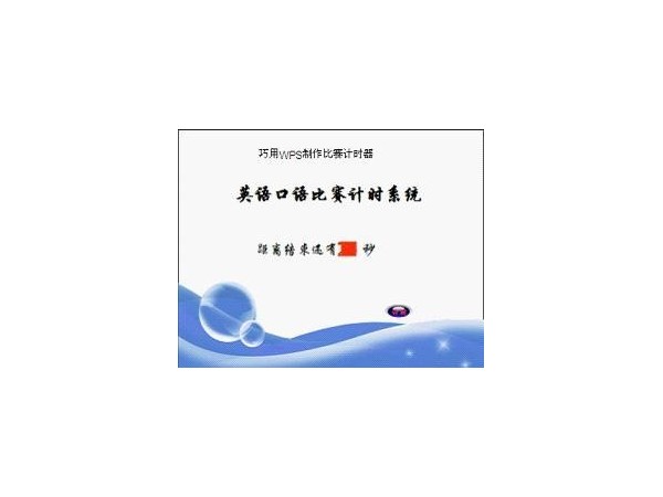 如何使用excel制作比賽計(jì)時(shí)器？